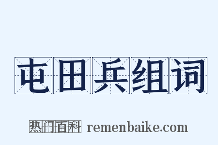 屯田兵组词是什么意思的图片